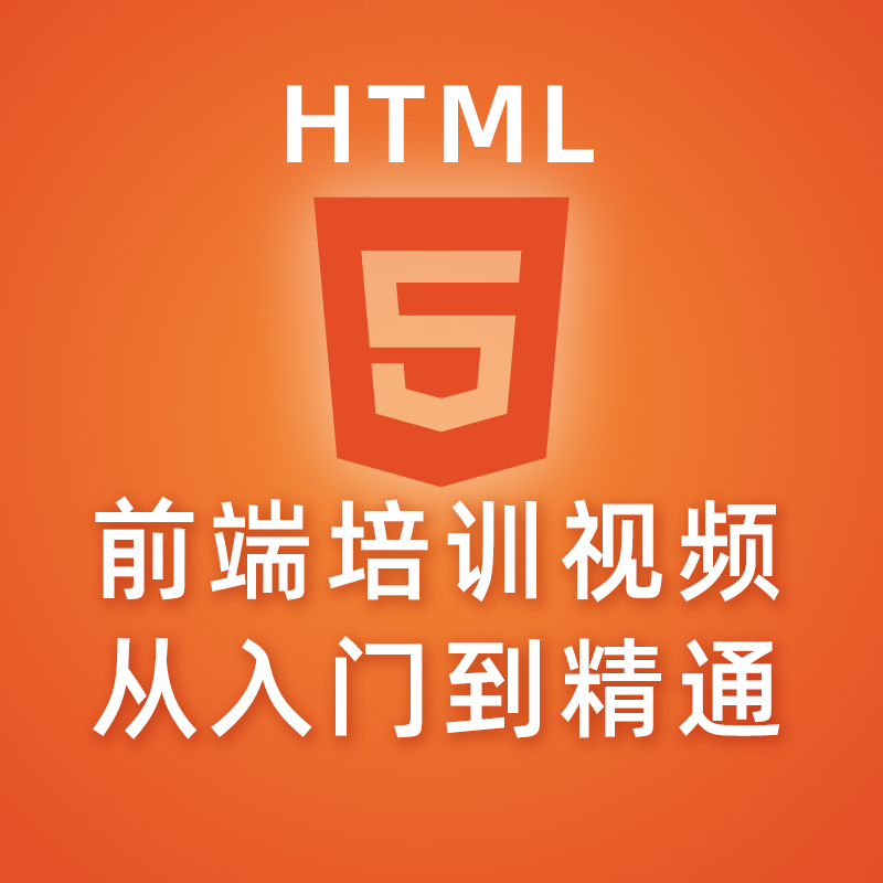 HTML5前端培训视频从入门到精通